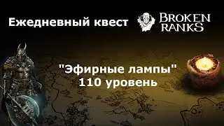 Broken Ranks квест Эфирные лампы