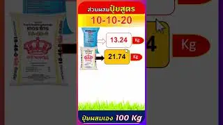 สูตรปุ๋ยผสมเอง 10-10-20 ใช้แม่ปุ๋ย N-P-K จำนวนกี่กิโลกรัม #organic #farming #agriculture #natural