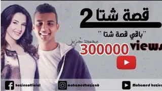 اغنية قصة شتا الجزئين كاملين - الجزء الاول مع الجزء الثاني 2021 | دنيا سمير غانم
