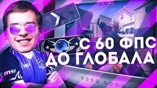 ОТ СИЛЬВЕРА ДО ГЛОБАЛА С 60 ФПС | ПРО-ИГРОК ИГРАЕТ МАТЧМЕЙКИНГ