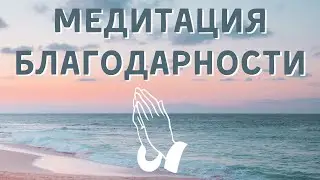 Стань счастливее за 10 минут в день! | Медитация Благодарности