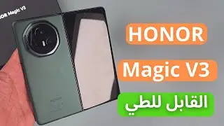 مراجعة جوال HONOR Magic V3 | أنحف جوال قابل للطي
