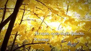 ОСЕНЬ В БУКВАХ