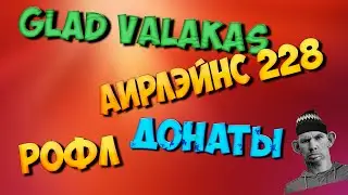 ГЛАД ВАЛАКАС | Жмых аирлейнс 228 | Жестко ГОРИТ С ДОНАТОВ