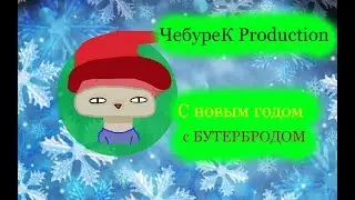 ЧебуреК Production - С Новым годом - с БУТЕРБРОДОМ!