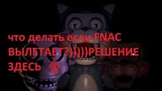ЧТО ДЕЛАТЬ ЕСЛИ ВЫЛЕТАЕТ ФНАК(ПЯТЬ НОЧЕЙ С КЭНДИ,FIVE NIGHT AT CANDY"S)РЕКОМЕНДУЮ))))D: