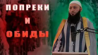 «ПОПРЕКИ и ОБИДЫ»  Пятничная Хутба Мечеть: 