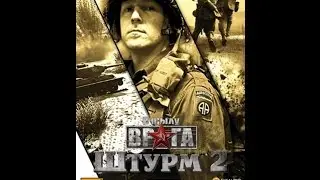 В Тылу Врага 2 Штурм Сетевая Игра С Другом Прохождения Men Of War 2 .