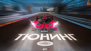 ЗАБАГАЛ  BUGATTI BOLIDE ДО 777 КМ/Ч НА НЕКСТ РП - NEXT RP MTA