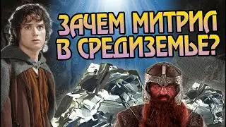 Почему Митрил так ценен и что из него сделали?