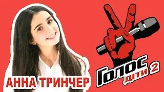 Анна Тринчер - АНГЕЛ - Dream School