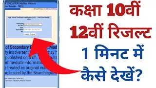 MP Board 10th 12th Result Kaise Dekhe | कक्षा दसवीं बारहवीं का रिजल्ट मोबाइल में कैसे देखे||