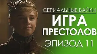 Serial Tales. Game of Thrones Episode 11