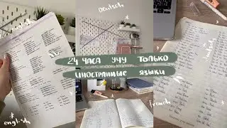 24 ЧАСА УЧУ ИНОСТРАННЫЕ ЯЗЫКИ 🇬🇧🇩🇪🇫🇷