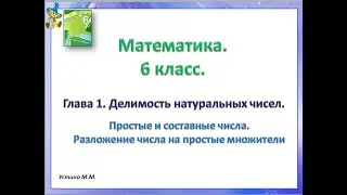 Математика 6 класс   Глава 1  Простые и составные числа  Разложение  числа на простые множители
