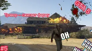 GTA 5 ----- Трэвор сжёг ферму