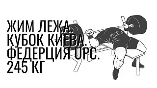 Жим лежа 245кг. Федерация UPC 