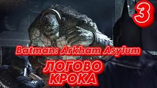 ➤ Batman: Arkham Asylum ➤ СЕРИЯ 3 ➤