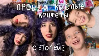 Лизкетч пробует кислые конфеты⚠️🤯