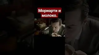Мориарти и молоко. (часть 2)