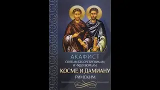 Акафист Св. Целителям Косме И Дамиану