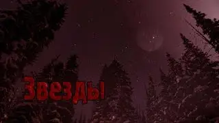 Страшные истории - Звезды