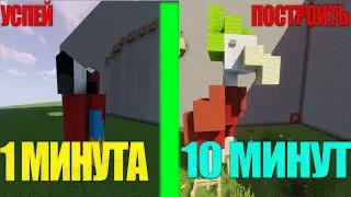 УСПЕЙ ПОСТРОИТЬ ЗА 30 СЕКУНД, 1 МИНУТУ, 5 МИНУТ И 10 МИНУТ