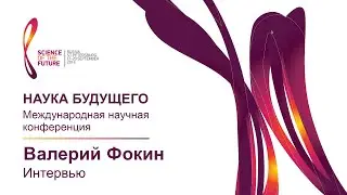 НБ-2014 | Интервью | Фокин Валерий