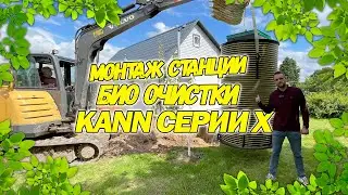 Станция Био очистки, которую ставлю родственникам - Кан серии 