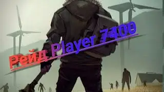 Рейд Player 7400 / Отличная база!!! / Last Day on Earth