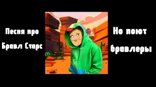 Holy Baam песня про Бравл Старс но поют бравлеры @HolyBaam @BrawlStars #игры #бравлстарс #видео