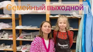 Семейный выходной