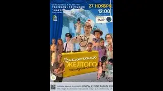 Спектакль «Приключения желтого чемоданчика» образцового коллектива «Театральная студия «Факел»