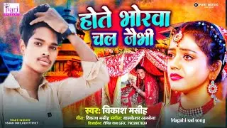 #Vikash Masih का नया वाइरल गाना - होते भोरवा चल जैभी | Hote Bhorva Chal Jaibhi | Bhojpuri Sad Song