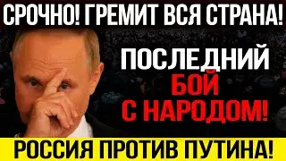 НАРОД В ЯР0СТИ!!! ЭКОНОМИКА УНИЧТОЖЕНА! ВСЮ ВЕРХУШКУ К СТЕНКЕ! — 24.11.2023