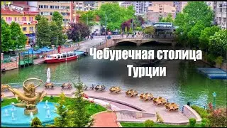 Чебуречная столица Турции. Город Эскишехир
