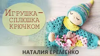 Crochet Sleepyhead Toy. Knitted Comforter. Part 3: Assembly // master class by toyfabric