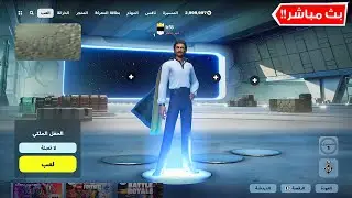فورتنايت بث مباشر تحديث أكبر تحديث بالسيزن ستار وارز 😍🔴 Fortnite