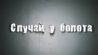 Страшные истории на ночь: Жуткий случай на болоте
