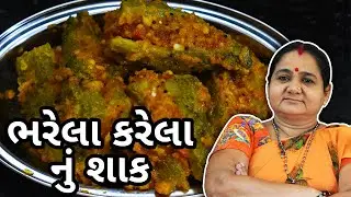 ભરેલા કારેલા નું શાક કેવી રીતે બનાવવું - How To Make Bharela Kaarela nu Shaak - Aru'z Kitchen