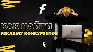 Как найти рекламу конкурентов? Где искать креативы для таргетированной рекламы?