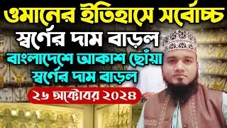 ওমানের আজকের স্বর্ণের দাম আকাশ ছোঁয়া | যেভাবে সোনার দাম বাড়তেছে আল্লাহ জানে কোথায় গিয়ে ঠেকে
