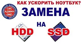 Замена HDD на SSD / Ускоряем работу ноутбука