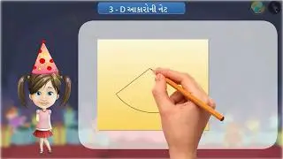 3-Dઆકારોની નેટ | ભાગ ૧/૩ | પ્રકરણ ૧૫ | ધોરણ ૭ | ગણિત | ઘન આકારોનું પ્રત્યક્ષીકરણ