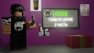 🎲ГАЙД ПО ДУРКЕ 2 ЧАСТЬ🎲