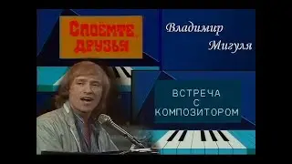 Владимир Мигуля  «Споёмте, друзья» (1989)