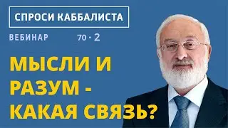 Мысли и разум - какая связь?