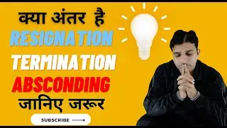 जानिए  Resignation, Termination and Absconding के  बीच  अंतर  बहुत  आराम  से
