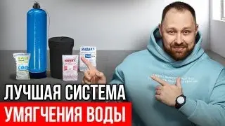 Как Убрать Жесткость Воды? Пошаговая Инструкция...