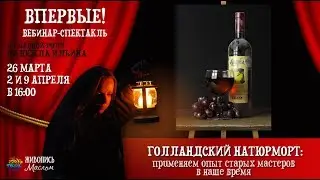 Вебинар-спектакль 
